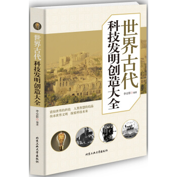 【XH】 世界古代科技發明創造大全 pdf epub mobi 電子書 下載