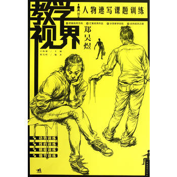 {RT}教學視界:人物速寫課題訓練-鄭昊煜 中國青年齣版社 9787515300795 pdf epub mobi 電子書 下載