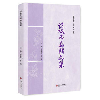 谯城书画精品集