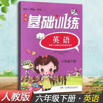 正版現貨2018湘少版同步實踐評價課程基礎訓練英語六年級下冊6年級下同步配套練習冊輔導書配人教版教材