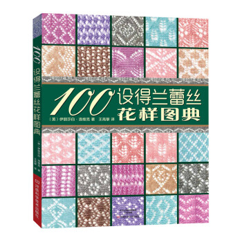 【XH】 100設得蘭蕾絲花樣圖典