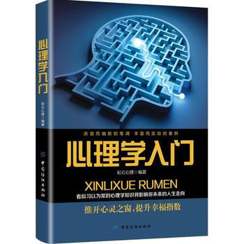 心理學入門 9787518045075