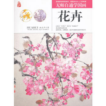 無師自通學國畫——花卉 pdf epub mobi 電子書 下載
