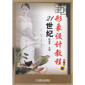 21世纪形象设计教程 第2版 机械工业出版社 pdf epub mobi 电子书 下载