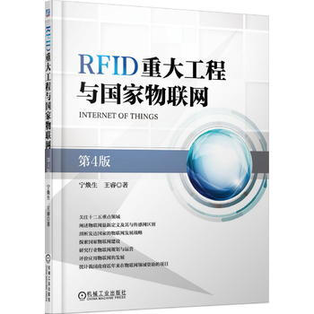 RFID重大工程与国家物联网(第4版) 机械工业出版社 pdf epub mobi 电子书 下载