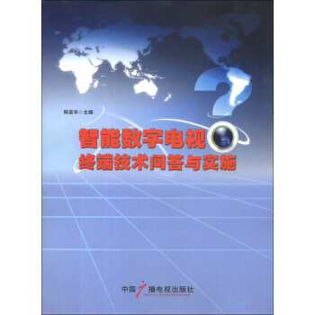 智能数字电视终端技术问答与实施 陶圣华 9787504368522 pdf epub mobi 电子书 下载