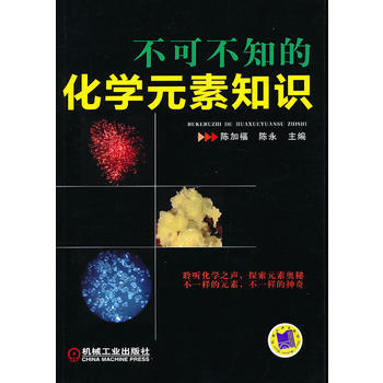 不可不知的化学元素知识 机械工业出版社 pdf epub mobi 电子书 下载