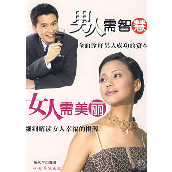 男人需智慧女人需美丽 pdf epub mobi 电子书 下载