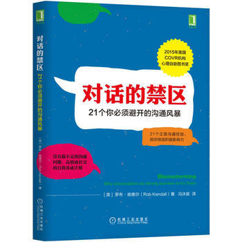 对话的禁区：21个你必须避开的沟通风暴 机械工业出版社