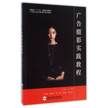 廣告攝影實踐教程(廣告學專業實務操作係列教材安徽省十二五省級規劃教材) pdf epub mobi 電子書 下載