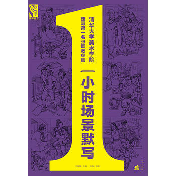 {RT}一小時場景默寫-張展 中國青年齣版社 9787515319308 pdf epub mobi 電子書 下載