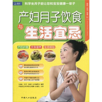 9787510105388 傢庭 生活 健康：産婦月子飲食與生活宜忌 中國人口齣版社 王庭 pdf epub mobi 電子書 下載