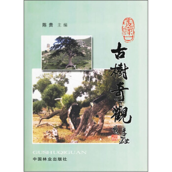 9787503841187 张家口古树奇观 中国林业出版社 陈贵 pdf epub mobi 电子书 下载
