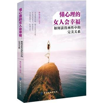 懂心理的女人会幸福现货 9787518044825 pdf epub mobi 电子书 下载