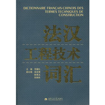 法漢工程技術詞匯 字典詞典/工具書 書籍