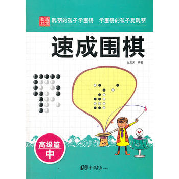 9787514605259 速成围棋：高级篇 中 中国画报出版社 金龙天 pdf epub mobi 电子书 下载