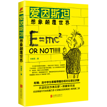 爱因斯坦:想象颠覆世界 9787550265189 pdf epub mobi 电子书 下载