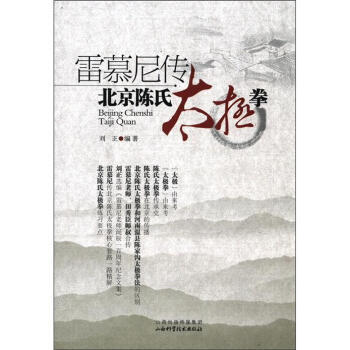 【XH】 雷慕尼传北京陈氏太极拳 pdf epub mobi 电子书 下载