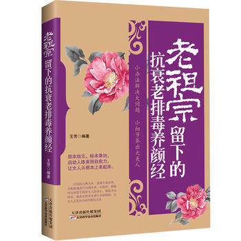 老祖宗留下的抗衰老排毒养颜经 9787557621773 pdf epub mobi 电子书 下载