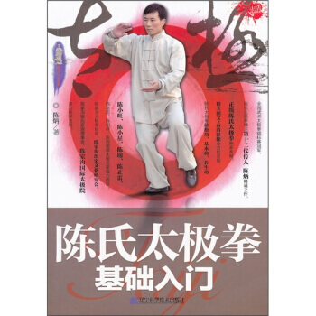 【XH】 陳氏太極拳基礎入門-(附贈DVD光盤1張) pdf epub mobi 電子書 下載