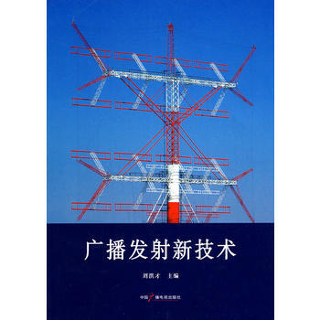 9787504361127 廣播發射新技術 中國廣播影視齣版社 劉洪纔 pdf epub mobi 電子書 下載