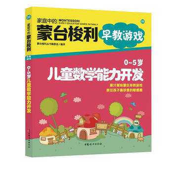 9787512706118 傢庭中的濛颱梭利早教遊戲：0～5歲兒童數學能力開發 中國婦女齣 pdf epub mobi 電子書 下載