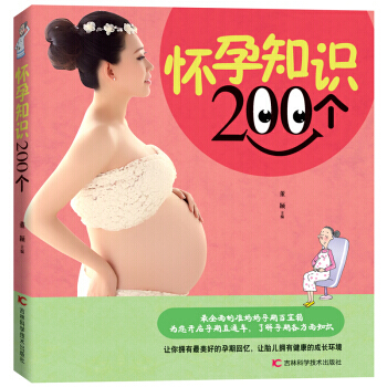 【XH】 怀孕知识200个 pdf epub mobi 电子书 下载