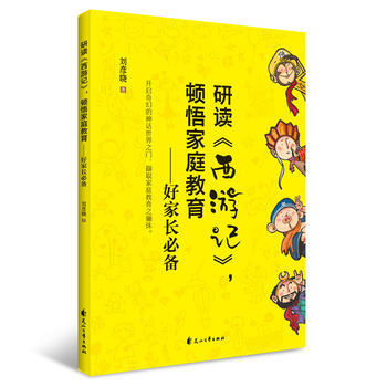 研讀（西遊記）頓悟傢庭教育-好傢長 9787551136044 pdf epub mobi 電子書 下載
