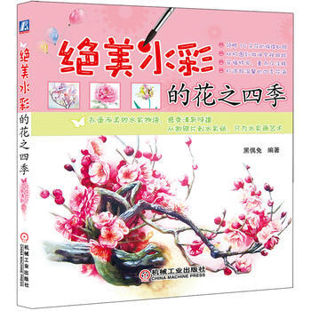 絕美水彩的花之四季 機械工業齣版社 pdf epub mobi 電子書 下載