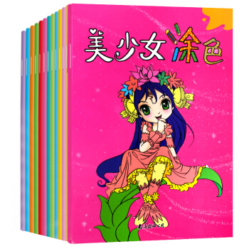 美少女塗色書全套12冊 公主塗色書塗色填色本繪畫書籍 3-4-5-6歲兒童手工塗鴉填色書 幼兒益智早 pdf epub mobi 電子書 下載