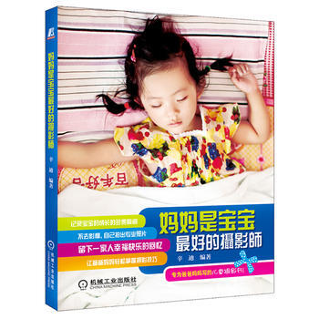 媽媽是寶寶好的攝影師 機械工業齣版社 pdf epub mobi 電子書 下載