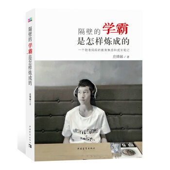 【XH】 隔壁的学霸是怎样炼成的 pdf epub mobi 电子书 下载