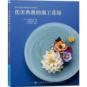 优美典雅的细工花饰 9787518042630