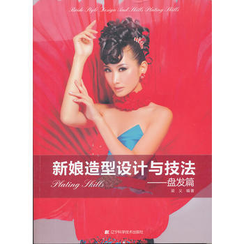 {RT}新娘造型设计与技法:盘发篇-梁义著 辽宁科学技术出版社 9787538158427