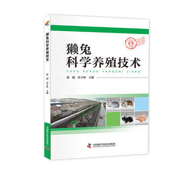 獭兔科学养殖技术 赵超 谷子林 9787504673794 pdf epub mobi 电子书 下载