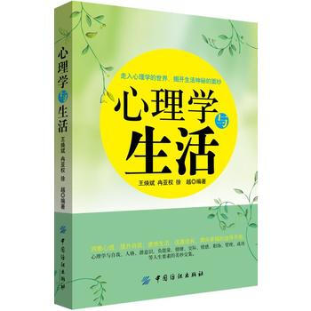 心理学与生活 9787518033454 pdf epub mobi 电子书 下载
