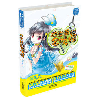 放學後的名偵探（長篇小說） 9787537674256 pdf epub mobi 電子書 下載