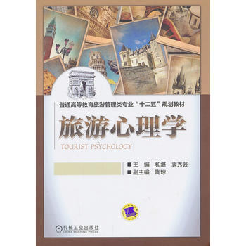 旅游心理学 机械工业出版社 pdf epub mobi 电子书 下载