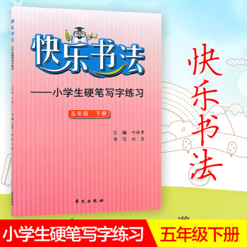 快乐书法 小学语文五年级下册练字本 5年级下册语文硬笔写字练习 快乐书法练习册硬笔临摹书法提升资料书 pdf epub mobi 电子书 下载
