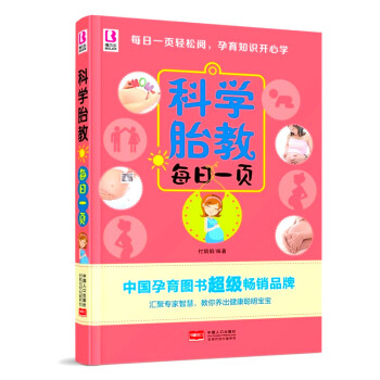 科學胎教每日一頁 孕婦胎教寶寶子故事書籍大全讀物 懷孕胎兒睡前童話書 早教孕期育兒啓濛百科知識圖書