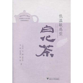 9787308117500 低温敏感型白化茶 浙江大学出版社 王开荣 ... [等] pdf epub mobi 电子书 下载