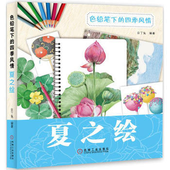 色鉛筆下的四季風情：夏之繪 機械工業齣版社 pdf epub mobi 電子書 下載