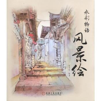 水彩物語：風景繪 機械工業齣版社 pdf epub mobi 電子書 下載