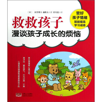 救救孩子漫談孩子成長的煩惱 9787510121388