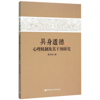 【XH】 具身道德的心理机制及其干预研究 pdf epub mobi 电子书 下载