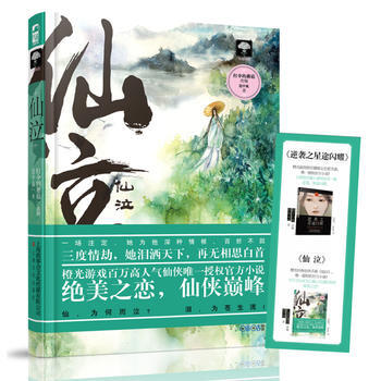 {RT}仙泣-莲中狐 改编:打伞的蘑菇 上海文化出版社 9787553506487