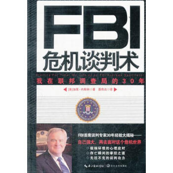 9787535460257 FBI危机谈判术--我在联邦调查局的30年 长江文艺出版社 [ pdf epub mobi 电子书 下载