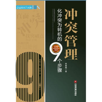 衝突管理:化衝突為轉機的9個步驟 蔣巍巍 9787504744234 pdf epub mobi 電子書 下載
