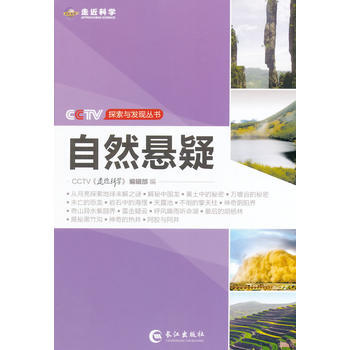 9787549225644 CCTV探索與發現叢書—自然懸疑 長江齣版社 CCTV走近科學 pdf epub mobi 電子書 下載