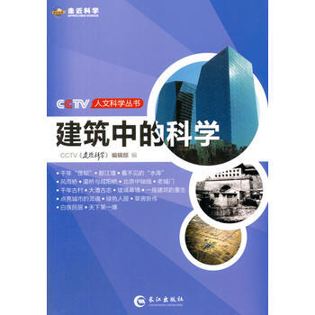 9787549225507 CCTV人文科学丛书—建筑中的科学 长江出版社 CCTV走近科 pdf epub mobi 电子书 下载